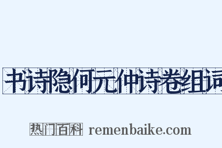 书诗隐何元仲诗卷组词是什么意思的图片